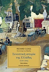 ΣΥΝΟΠΤΙΚΗ ΙΣΤΟΡΙΑ ΤΗΣ ΕΛΛΑΔΑΣ 1770-2000 (CLOGG)