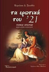 ΤΑ ΕΡΩΤΙΚΑ ΤΟΥ 21 ΒΙΒΛΙΟ 1 (ΣΚΙΑΘΑΣ) (ΔΕΥΤΕΡΗ ΣΥΜΠΛΗΡΩΜΕΝΗ ΕΚΔΟΣΗ)