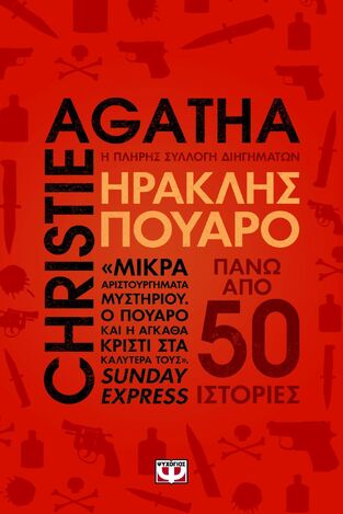 AGATHA CHRISTIE ΗΡΑΚΛΗΣ ΠΟΥΑΡΟ Η ΠΛΗΡΗΣ ΣΥΛΛΟΓΗ ΔΙΗΓΗΜΑΤΩΝ (CHRISTIE) (ΕΤΒ 2025)