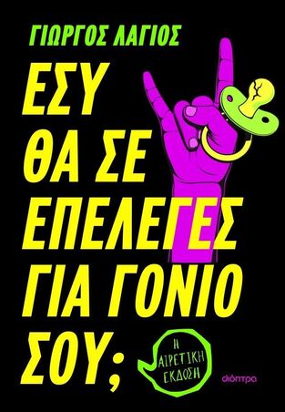 ΕΣΥ ΘΑ ΣΕ ΕΠΕΛΕΓΕΣ ΓΙΑ ΓΟΝΙΟ ΣΟΥ (ΛΑΓΙΟΣ) (ΕΤΒ 2026)