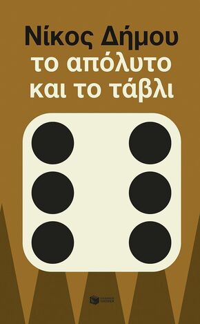 15061 ΤΟ ΑΠΟΛΥΤΟ ΚΑΙ ΤΟ ΤΑΒΛΙ (ΔΗΜΟΥ) (ΕΤΒ 2025)