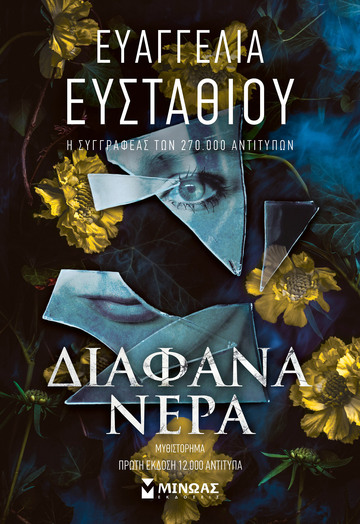 ΔΙΑΦΑΝΑ ΝΕΡΑ (ΕΥΣΤΑΘΙΟΥ) (ΕΤΒ 2025)