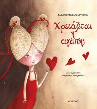 ΧΡΕΙΑΖΕΤΑΙ Η ΑΓΑΠΗ (ΑΡΜΕΝΙΑΚΟΥ) (ΕΤΒ 2026)