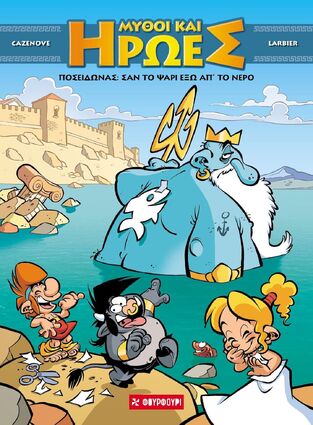 ΠΟΣΕΙΔΩΝΑΣ ΣΑΝ ΤΟ ΨΑΡΙ ΕΞΩ ΑΠ ΤΟ ΝΕΡΟ (CAZENOVE / LARBIER) (ΣΕΙΡΑ ΜΥΘΟΙ ΚΑΙ ΗΡΩΕΣ 4)