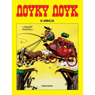 ΛΟΥΚΥ ΛΟΥΚ Η ΑΜΑΞΑ (GOSCINNY) (ΣΕΙΡΑ ΟΙ ΠΕΡΙΠΕΤΕΙΕΣ ΤΟΥ ΛΟΥΚΥ ΛΟΥΚ)