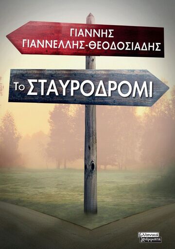 ΤΟ ΣΤΑΥΡΟΔΡΟΜΙ (ΓΙΑΝΝΕΛΛΗΣ ΘΕΟΔΟΣΙΑΔΗΣ) (ΕΤΒ 2025)