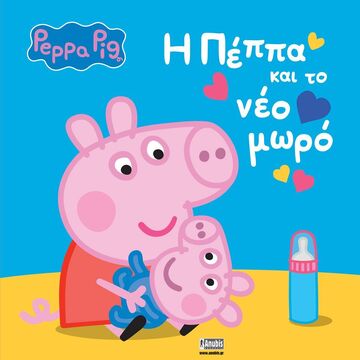 ΠΕΠΠΑ ΤΟ ΓΟΥΡΟΥΝΑΚΙ Η ΠΕΠΠΑ ΚΑΙ ΤΟ ΝΕΟ ΜΩΡΟ (HOLOWATY)
