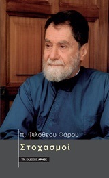 ΣΤΟΧΑΣΜΟΙ (ΠΑΤΗΡ ΦΙΛΟΘΕΟΣ ΦΑΡΟΣ)