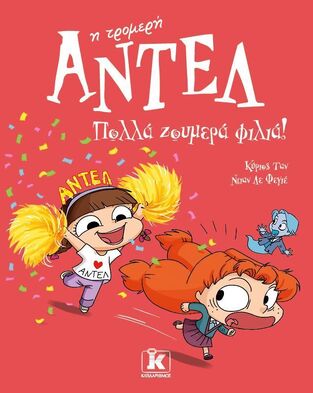ΑΝΤΕΛ Η ΤΡΟΜΕΡΗ ΠΟΛΛΑ ΖΟΥΜΕΡΑ ΦΙΛΙΑ ΒΙΒΛΙΟ 13 (ΤΑΝ / ΛΕ ΦΕΓΙΕ) (ΕΤΒ 2026)