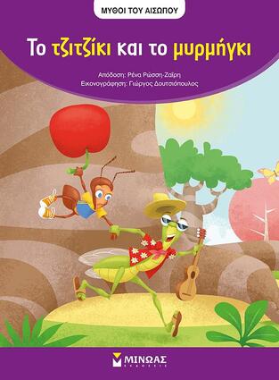 ΤΟ ΤΖΙΤΖΙΚΙ ΚΑΙ ΤΟ ΜΥΡΜΗΓΚΙ (ΡΩΣΣΗ ΖΑΙΡΗ) (ΣΕΙΡΑ ΜΥΘΟΙ ΤΟΥ ΑΙΣΩΠΟΥ)