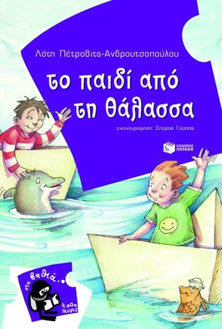 07070 ΤΟ ΠΑΙΔΙ ΑΠΟ ΤΗ ΘΑΛΑΣΣΑ (ΠΕΤΡΟΒΙΤΣ ΑΝΔΡΟΥΤΣΟΠΟΥΛΟΥ) (ΣΕΙΡΑ ΣΤΑ ΒΑΘΙΑ 4000 ΛΕΥΓΕΣ 6)
