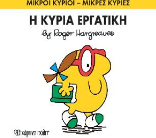 Η ΚΥΡΙΑ ΕΡΓΑΤΙΚΗ (HARGREAVES) (ΣΕΙΡΑ ΜΙΚΡΟΙ ΚΥΡΙΟΙ ΜΙΚΡΕΣ ΚΥΡΙΕΣ 49) (ΕΚΔΟΣΗ 2016)