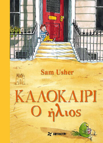 ΚΑΛΟΚΑΙΡΙ Ο ΗΛΙΟΣ (USHER) (ΕΤΒ 2024)