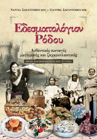 ΕΔΕΣΜΑΤΟΛΟΓΙΟΝ ΡΟΔΟΥ (ΣΑΡΑΝΤΟΠΟΥΛΟΥ)