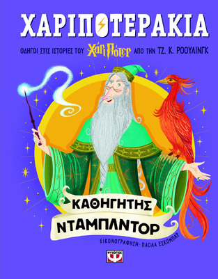 ΚΑΘΗΓΗΤΗΣ ΝΤΑΜΠΛΝΤΟΡ (ΡΟΟΥΛΙΝΓΚ) (ΣΕΙΡΑ ΧΑΡΙΠΟΤΕΡΑΚΙΑ) (ΕΤΒ 2026)