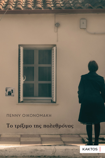 ΤΟ ΤΡΙΞΙΜΟ ΤΗΣ ΠΟΛΥΘΡΟΝΑΣ (ΟΙΚΟΝΟΜΑΚΗ) (ΕΤΒ 2025)