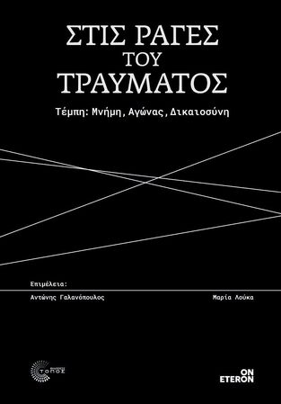 ΣΤΙΣ ΡΑΓΕΣ ΤΟΥ ΤΡΑΥΜΑΤΟΣ (ΕΠΙΜΕΛΕΙΑ ΑΝΤΩΝΗΣ ΓΑΛΑΝΟΠΟΥΛΟΣ / ΜΑΡΙΑ ΛΟΥΚΑ) (ΕΤΒ 2026)