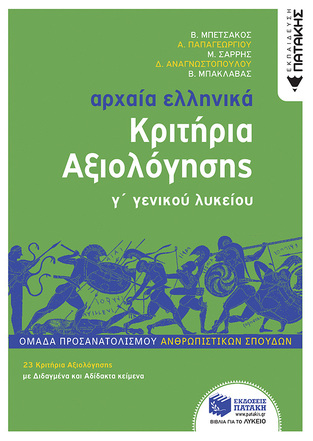 12745 ΑΡΧΑΙΑ ΕΛΛΗΝΙΚΑ ΚΡΙΤΗΡΙΑ ΑΞΙΟΛΟΓΗΣΗΣ Γ ΛΥΚΕΙΟΥ ΑΝΘΡΩΠΙΣΤΙΚΩΝ ΣΠΟΥΔΩΝ (ΜΠΕΤΣΑΚΟΣ / ΠΑΠΑΓΕΩΡΓΙΟΥ / ΣΑΡΡΗΣ / ΑΝΑΓΝΩΣΤΟΠΟΥΛΟΥ / ΜΠΑΚΛΑΒΑΣ)
