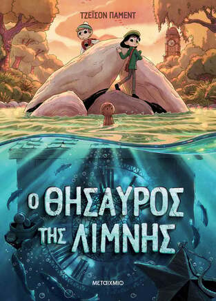 Ο ΘΗΣΑΥΡΟΣ ΤΗΣ ΛΙΜΝΗΣ (ΠΑΜΕΝΤ)