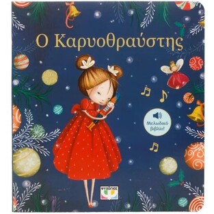 Ο ΚΑΡΥΟΘΡΑΥΣΤΗΣ (ΕΤΒ 2025)