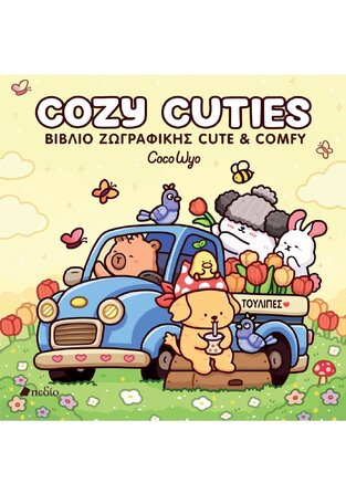 COZY CUTIES (WYO) (ΕΤΒ 2025)