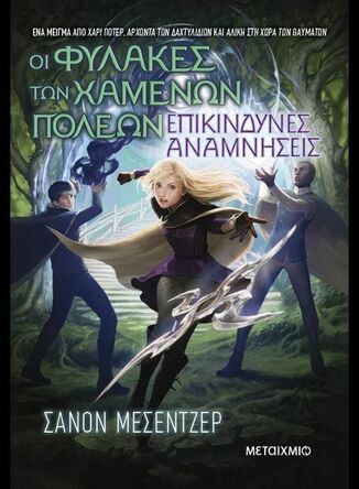 ΟΙ ΦΥΛΑΚΕΣ ΤΩΝ ΧΑΜΕΝΩΝ ΠΟΛΕΩΝ ΕΠΙΚΙΝΔΥΝΕΣ ΑΝΑΜΝΗΣΕΙΣ ΒΙΒΛΙΟ 7 (ΜΕΣΕΝΤΖΕΡ) (ΕΤΒ 2026)