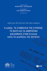 12429 Η ΔΑΝΙΑ ΤΟ ΣΥΜΒΟΥΛΙΟ ΤΗΣ ΕΥΡΩΠΗΣ ΤΟ ΝΑΤΟ ΚΑΙ ΤΑ ΑΝΘΡΩΠΙΝΑ ΔΙΚΑΙΩΜΑΤΑ ΣΤΗΝ ΕΛΛΑΔΑ ΚΑΤΑ ΤΗ ΔΙΑΡΚΕΙΑ ΤΗΣ ΧΟΥΝΤΑΣ (WINTHER JACOBSEN ΧΑΤΖΗΒΑΣΙΛΕΙΟΥ) (ΕΤΒ 2019)