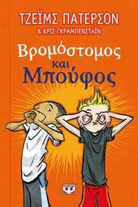 ΒΡΟΜΟΣΤΟΜΟΣ ΚΑΙ ΜΠΟΥΦΟΣ (ΠΑΤΕΡΣΟΝ / ΓΚΡΑΜΠΕΝΣΤΑΙΝ)