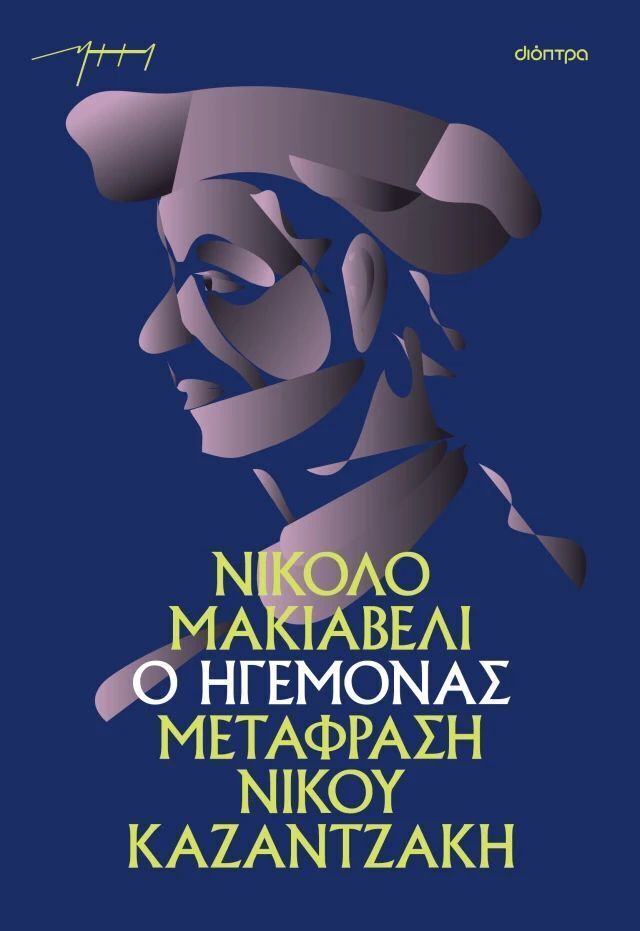 Ο ΗΓΕΜΟΝΑΣ (ΜΑΚΙΑΒΕΛΙ) (ΜΕΤΑΦΡΑΣΗ ΝΙΚΟΣ ΚΑΖΑΝΤΖΑΚΗΣ) (ΜΑΛΑΚΟ ΕΞΩΦΥΛΛΟ) (ΕΤΒ 2025)