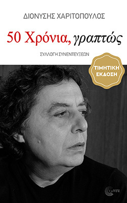 50 ΧΡΟΝΙΑ ΓΡΑΠΤΩΣ (ΧΑΡΙΤΟΠΟΥΛΟΣ) (ΕΤΒ 2026)