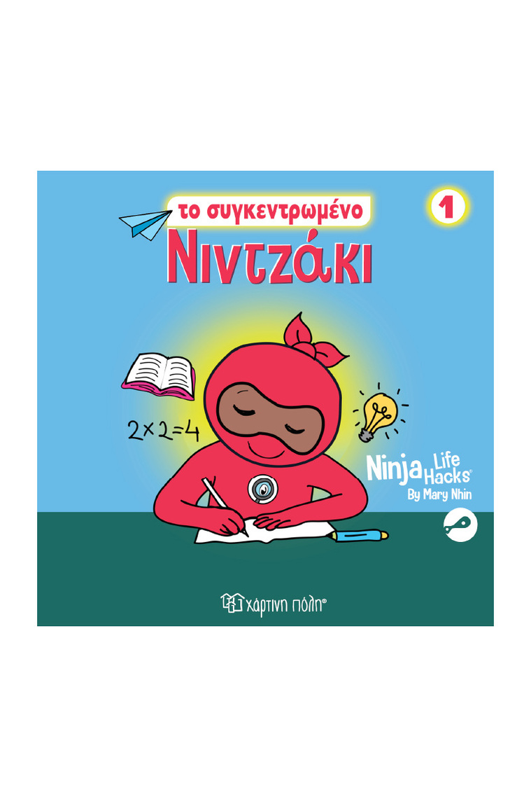 ΤΟ ΣΥΓΚΕΝΤΡΩΜΕΝΟ ΝΙΝΤΖΑΚΙ (NHIN) (ΣΕΙΡΑ NINJA LIFE HACKS 1) (ΕΤΒ 2026)