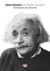 ALBERT EINSTEIN (ΑΛΜΠΕΡΤ ΑΙΝΣΤΑΙΝ)  Η ΒΙΟΓΡΑΦΙΑ ΜΙΑΣ ΙΔΙΟΦΥΙΑΣ (ISAACSON) (ΕΤΒ 2018)