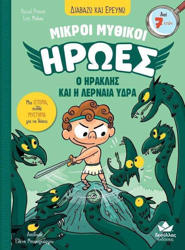 Ο ΗΡΑΚΛΗΣ ΚΑΙ Η ΛΕΡΝΑΙΑ ΥΔΡΑ ΒΙΒΛΙΟ 2 (PREVOT) (ΣΕΙΡΑ ΔΙΑΒΑΖΩ ΚΑΙ ΕΡΕΥΝΩ ΜΙΚΡΟΙ ΜΥΘΙΚΟΙ ΗΡΩΕΣ) (ΕΤΒ 2026)