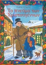 ΤΟ ΠΝΕΥΜΑ ΤΩΝ ΧΡΙΣΤΟΥΓΕΝΝΩΝ (ΝΤΙΚΕΝΣ) (ΜΑΛΑΚΟ ΕΞΩΦΥΛΛΟ)