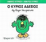 Ο ΚΥΡΙΟΣ ΑΔΕΞΙΟΣ (HARGREAVES) (ΣΕΙΡΑ ΜΙΚΡΟΙ ΚΥΡΙΟΙ ΜΙΚΡΕΣ ΚΥΡΙΕΣ 36) (ΕΚΔΟΣΗ 2016)