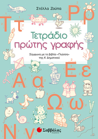 ΤΕΤΡΑΔΙΟ ΠΡΩΤΗΣ ΓΡΑΦΗΣ (ΖΟΥΠΑ) (ΕΚΔΟΣΗ 2019)
