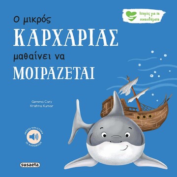 Ο ΜΙΚΡΟΣ ΚΑΡΧΑΡΙΑΣ ΜΑΘΑΙΝΕΙ ΝΑ ΜΟΙΡΑΖΕΤΑΙ (CARY) (ΣΕΙΡΑ ΙΣΤΟΡΙΕΣ ΓΙΑ ΤΑ ΣΥΝΑΙΣΘΗΜΑΤΑ 7) (ΕΤΒ 2025)