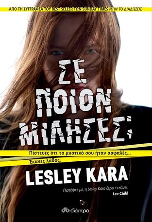 ΣΕ ΠΟΙΟΝ ΜΙΛΗΣΕΣ (KARA) (ΕΤΒ 2021)