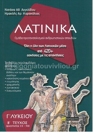 ΛΑΤΙΝΙΚΑ Γ ΛΥΚΕΙΟΥ ΑΝΘΡΩΠΙΣΤΙΚΩΝ ΣΠΟΥΔΩΝ ΤΕΥΧΟΣ ΔΕΥΤΕΡΟ (ΑΓΓΕΛΙΔΟΥ / ΚΑΡΑΚΟΛΙΟΣ) (ΕΤΒ 2021)