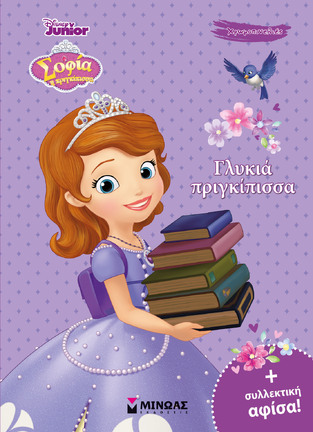 ΓΛΥΚΙΑ ΠΡΙΓΚΙΠΙΣΣΑ (ΔΑΝΙΗΛ) (ΣΕΙΡΑ ΣΟΦΙΑ Η ΠΡΙΓΚΙΠΙΣΣΑ ΧΡΩΜΟΠΙΝΕΛΙΕΣ) (ΕΤΒ 2022)