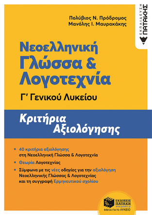 12562 ΝΕΟΕΛΛΗΝΙΚΗ ΓΛΩΣΣΑ ΚΑΙ ΛΟΓΟΤΕΧΝΙΑ ΚΡΙΤΗΡΙΑ ΑΞΙΟΛΟΓΗΣΗΣ Γ ΛΥΚΕΙΟΥ (ΠΡΟΔΡΟΜΟΣ / ΜΑΥΡΑΚΑΚΗΣ) (ΝΕΑ ΕΚΔΟΣΗ 2020)