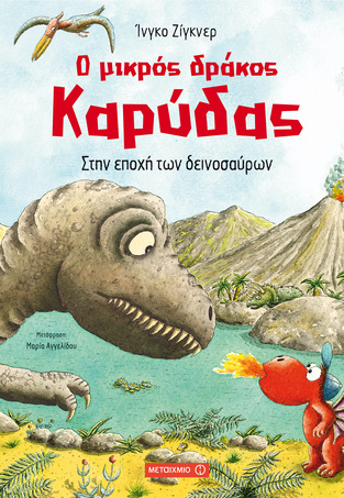 Ο ΜΙΚΡΟΣ ΔΡΑΚΟΣ ΚΑΡΥΔΑΣ ΣΤΗΝ ΕΠΟΧΗ ΤΩΝ ΔΕΙΝΟΣΑΥΡΩΝ (ΖΙΓΚΝΕΡ)