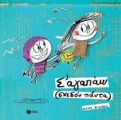 12611 Σ ΑΓΑΠΑΩ ΣΧΕΔΟΝ ΠΑΝΤΑ (ΛΙΕΝΑΣ) (ΕΤΒ 2020)