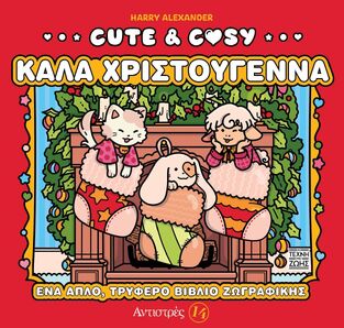 CUTE AND COSY ΚΑΛΑ ΧΡΙΣΤΟΥΓΕΝΝΑ (ALEXANDER) (ΣΕΙΡΑ ΑΝΤΙΣΤΡΕΣ 14) (ΕΤΒ 2025)