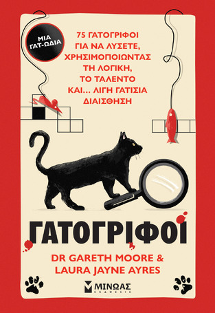 ΓΑΤΟΓΡΙΦΟΙ (MOORE / AYRES) (ΕΤΒ 2025)