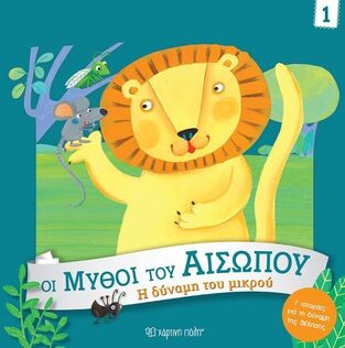 Η ΔΥΝΑΜΗ ΤΟΥ ΜΙΚΡΟΥ (CAMPELLO) (ΣΕΙΡΑ ΟΙ ΜΥΘΟΙ ΤΟΥ ΑΙΣΩΠΟΥ 1) (ΕΤΒ 2025)