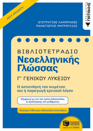 12693 ΒΙΒΛΙΟΤΕΤΡΑΔΙΟ ΝΕΟΕΛΛΗΝΙΚΗΣ ΓΛΩΣΣΑΣ Γ ΛΥΚΕΙΟΥ (ΛΑΜΠΡΑΚΟΣ / ΜΗΤΡΟΥΛΙΑΣ) (ΕΚΔΟΣΗ 2020)