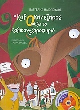 07010 Ο ΚΑΛΟΚΑΝΤΖΑΡΟΣ ΣΩΖΕΙ ΤΟ ΚΑΛΙΚΑΝΤΖΑΡΟΧΩΡΙΟ (ΗΛΙΟΠΟΥΛΟΣ) (ΠΕΡΙΕΧΕΙ CD)