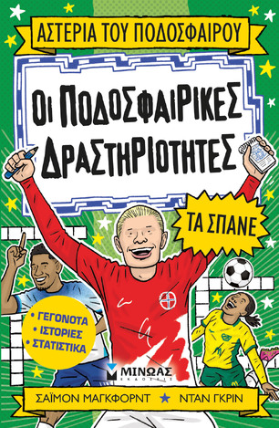 ΟΙ ΠΟΔΟΣΦΑΙΡΙΚΕΣ ΔΡΑΣΤΗΡΙΟΤΗΤΕΣ ΤΑ ΣΠΑΝΕ (ΜΑΓΚΦΟΡΝΤ) (ΣΕΙΡΑ ΑΣΤΕΡΙΑ ΤΟΥ ΠΟΔΟΣΦΑΙΡΟΥ) (ΕΤΒ 2024)