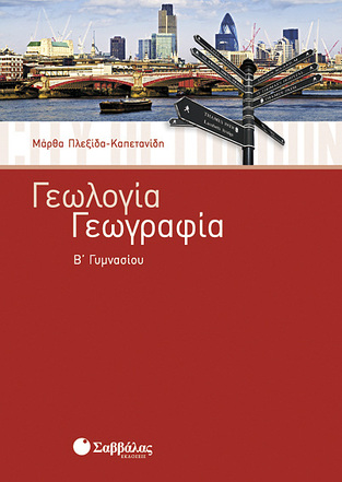 ΓΕΩΛΟΓΙΑ ΓΕΩΓΡΑΦΙΑ Β ΓΥΜΝΑΣΙΟΥ (ΚΑΠΕΤΑΝΙΔΗ)